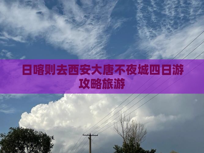 日喀则去西安大唐不夜城四日游