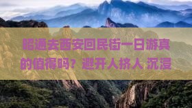 昭通去西安回民街一日游