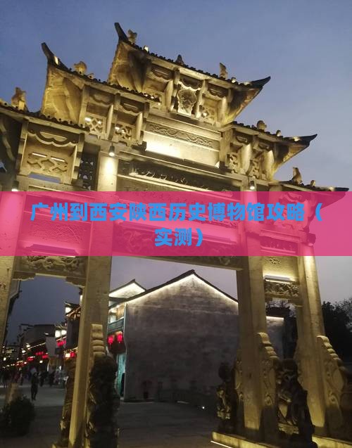 广州到西安陕西历史博物馆攻略