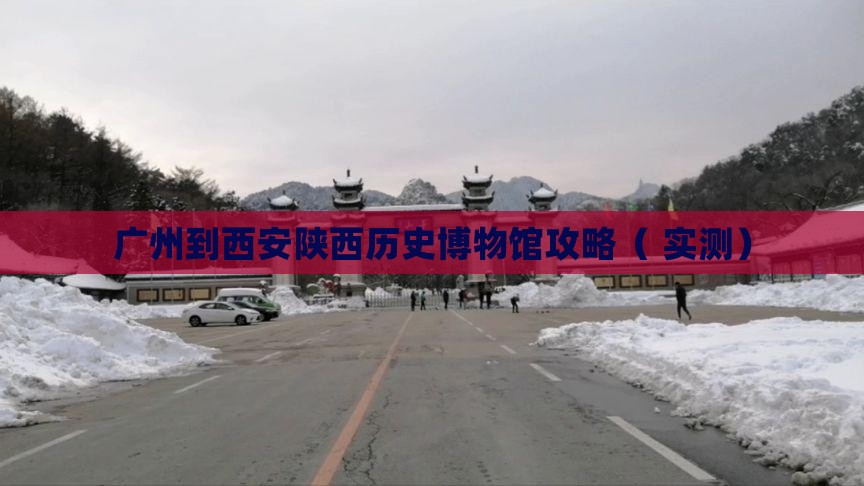 广州到西安陕西历史博物馆攻略