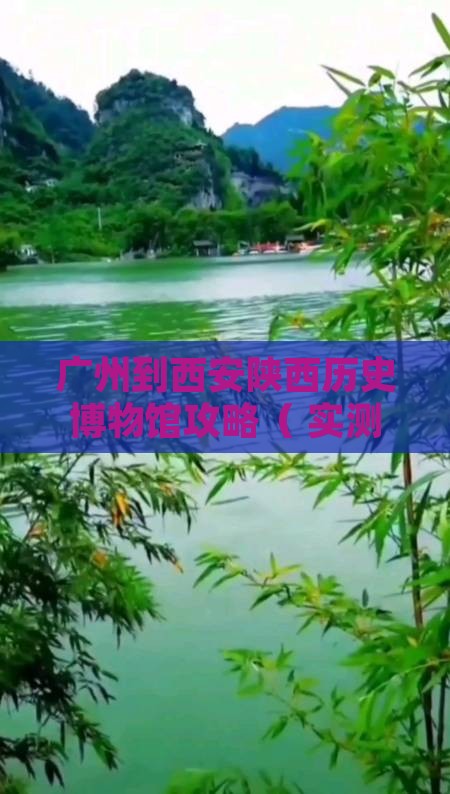 广州到西安陕西历史博物馆攻略