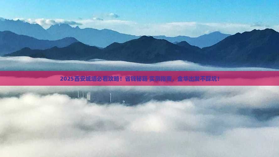 金华去西安城墙旅行社