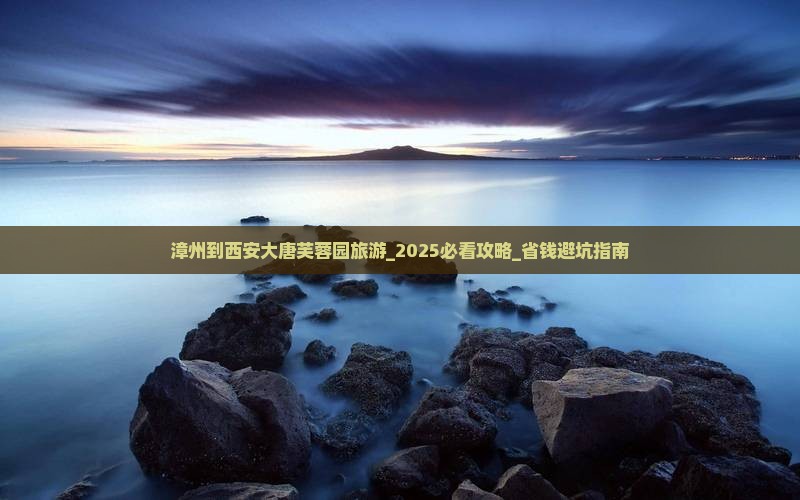 漳州到西安大唐芙蓉园旅游