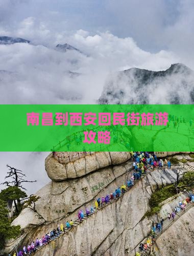 南昌到西安回民街旅游