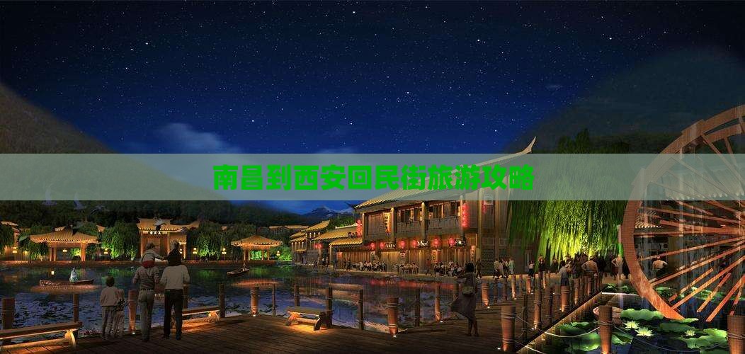 南昌到西安回民街旅游