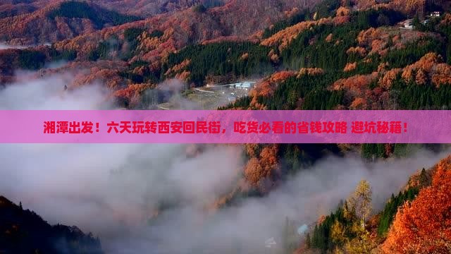 湘潭去西安回民街六日游