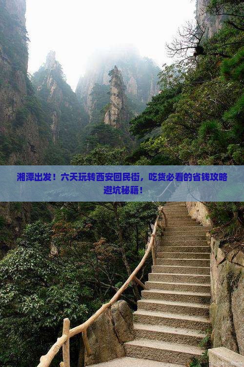 湘潭去西安回民街六日游