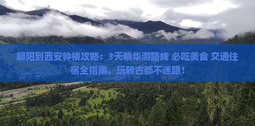 朝阳到西安钟楼攻略 朝阳到西安钟楼攻略