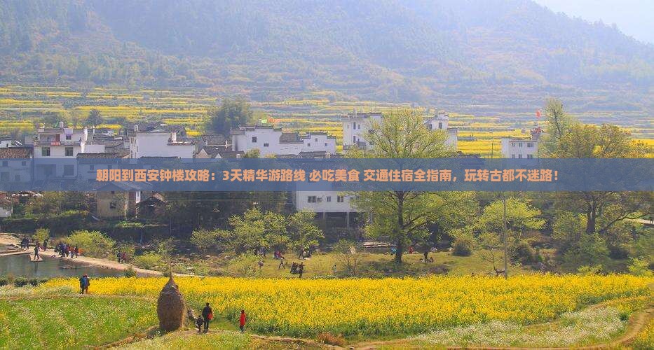朝阳到西安钟楼攻略 朝阳到西安钟楼攻略