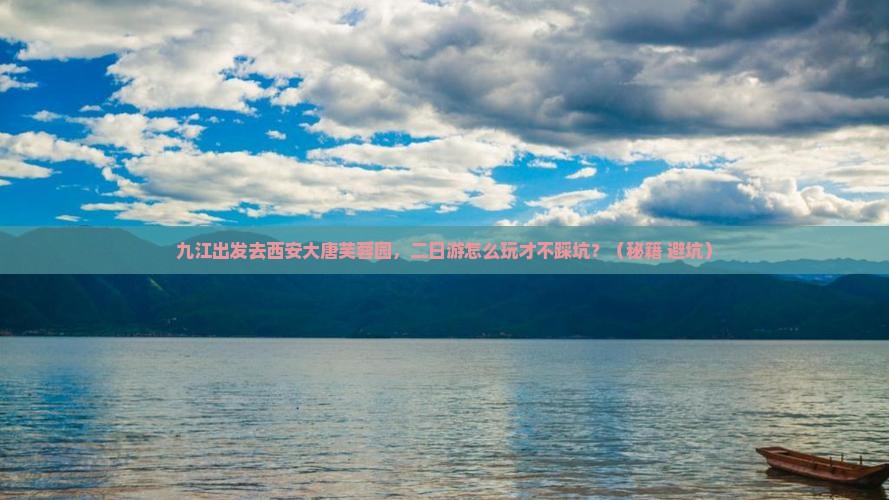 九江去西安大唐芙蓉园二日游