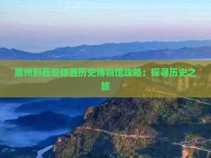惠州去西安陕西历史博物馆景点