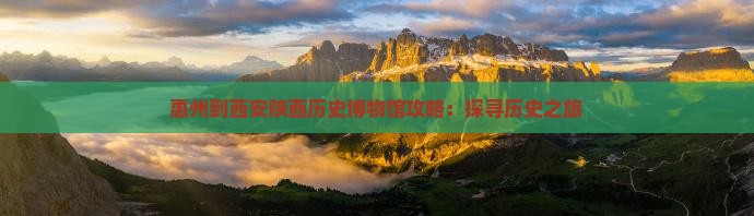 惠州去西安陕西历史博物馆景点