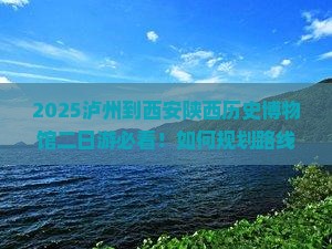 泸州到西安陕西历史博物馆二日游