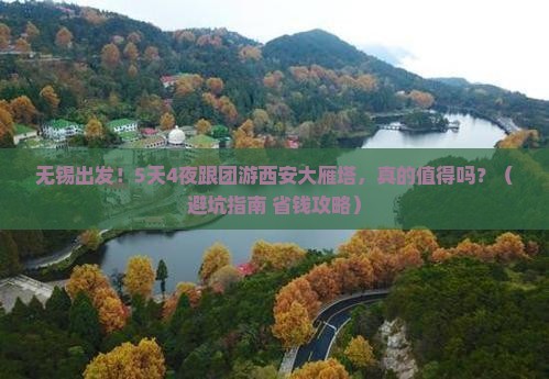 无锡到西安大雁塔大型旅游团