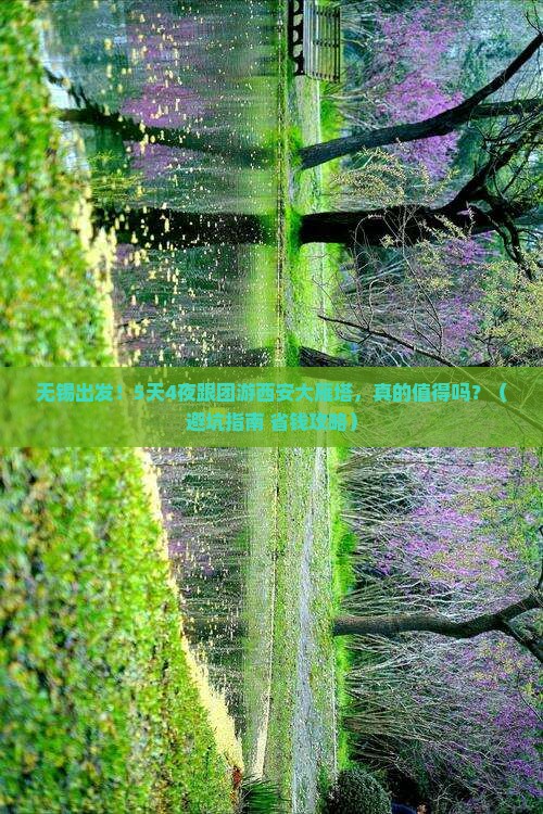 无锡到西安大雁塔大型旅游团