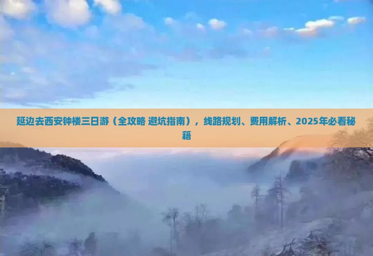 延边去西安钟楼三日游