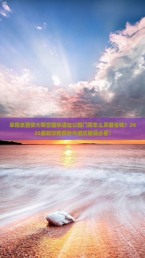 阜阳去西安大明宫国家遗址公园门票