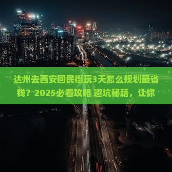 达州去西安回民街攻略