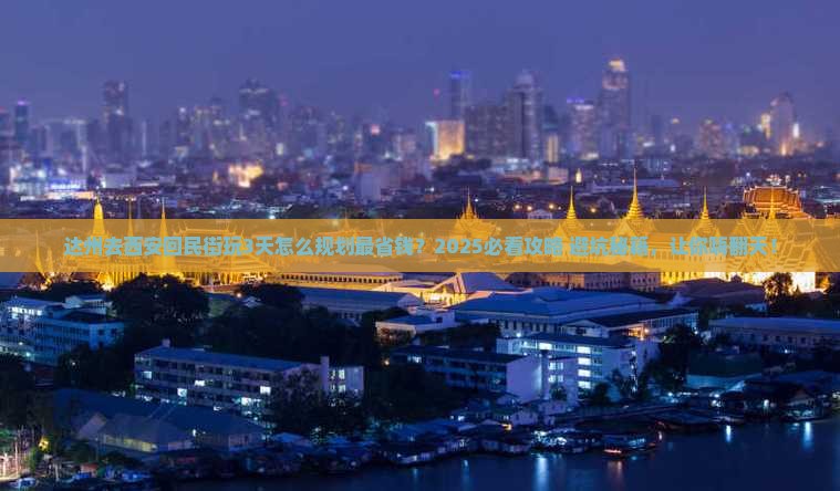 达州去西安回民街攻略
