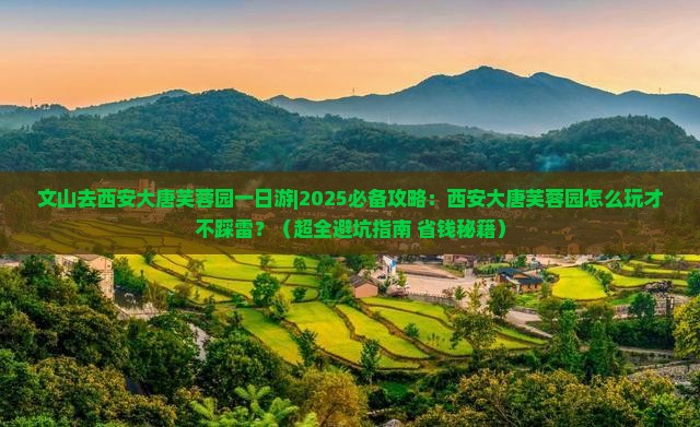文山去西安大唐芙蓉园一日游 文山去西安大唐芙蓉园一日游