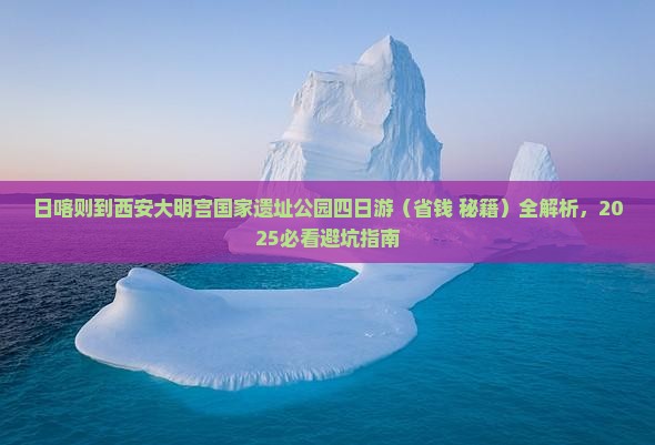 日喀则到西安大明宫国家遗址公园四日游