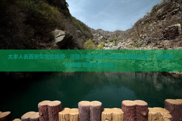 大丰去西安华清宫旅游小吃