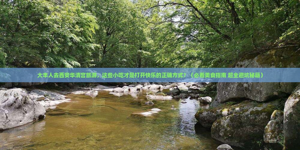 大丰去西安华清宫旅游小吃