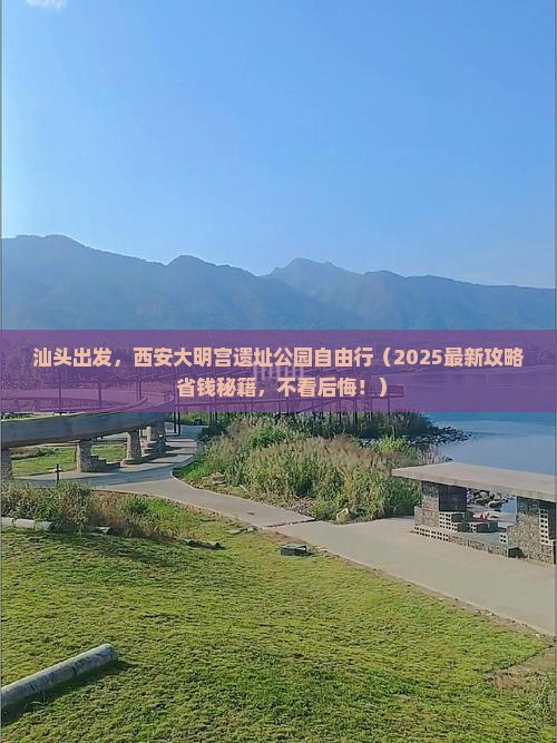 汕头到西安大明宫国家遗址公园自由行