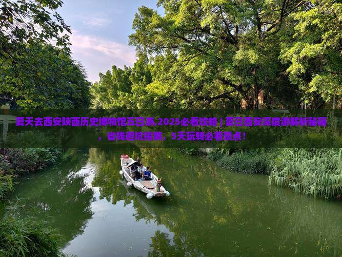 夏天去西安陕西历史博物馆五日游