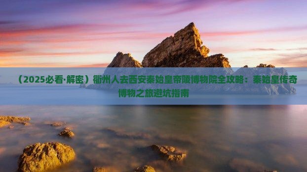 衢州去西安秦始皇帝陵博物院必去地
