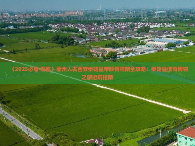 衢州去西安秦始皇帝陵博物院必去地