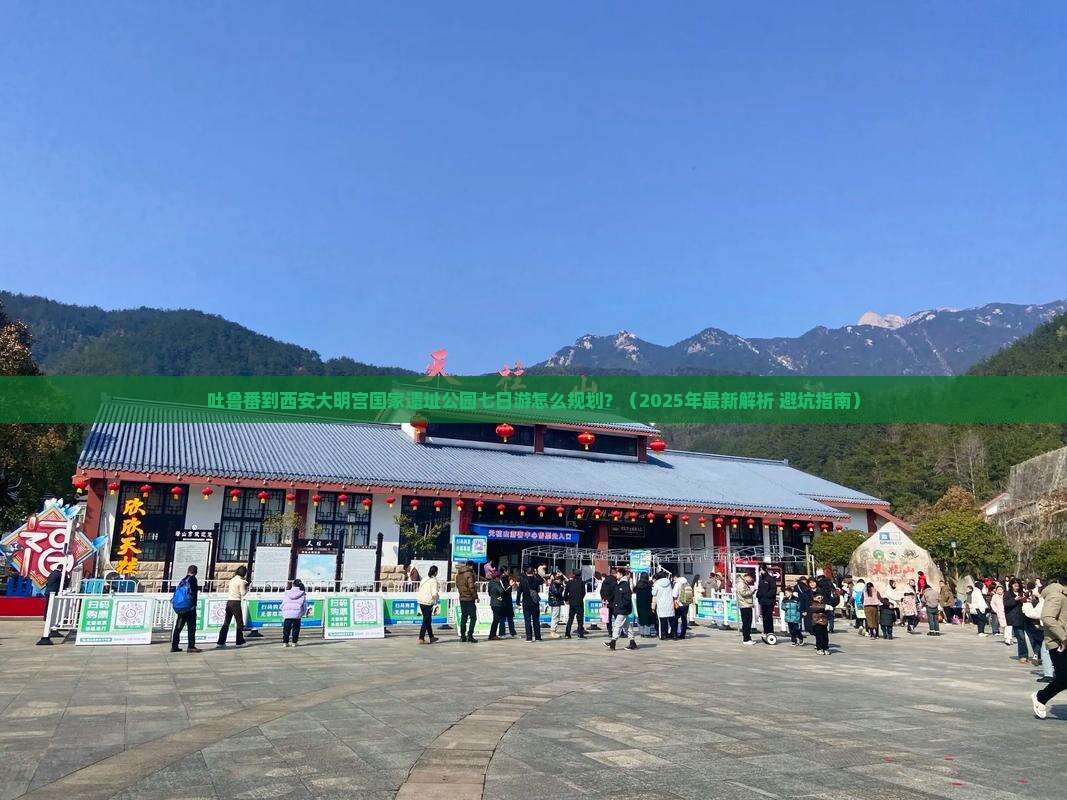 吐鲁番到西安大明宫国家遗址公园七日游