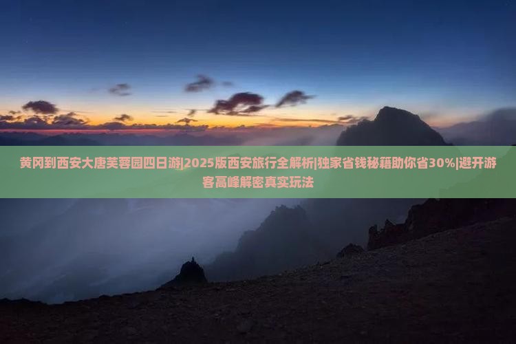 黄冈到西安大唐芙蓉园四日游