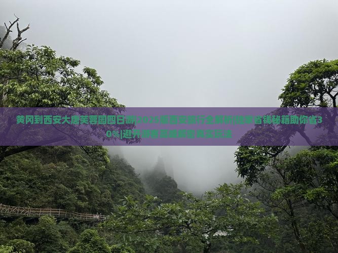 黄冈到西安大唐芙蓉园四日游