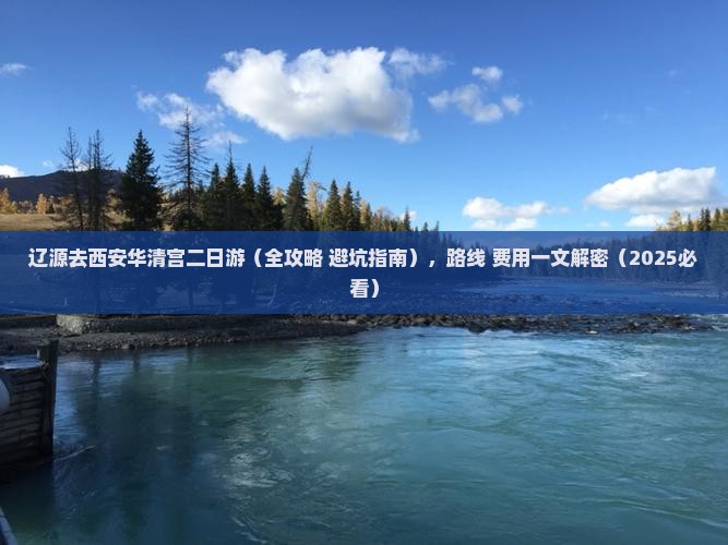 辽源去西安华清宫二日游 辽源去西安华清宫二日游