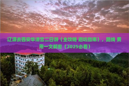 辽源去西安华清宫二日游 辽源去西安华清宫二日游