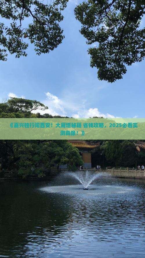 嘉兴到西安大雁塔个人游