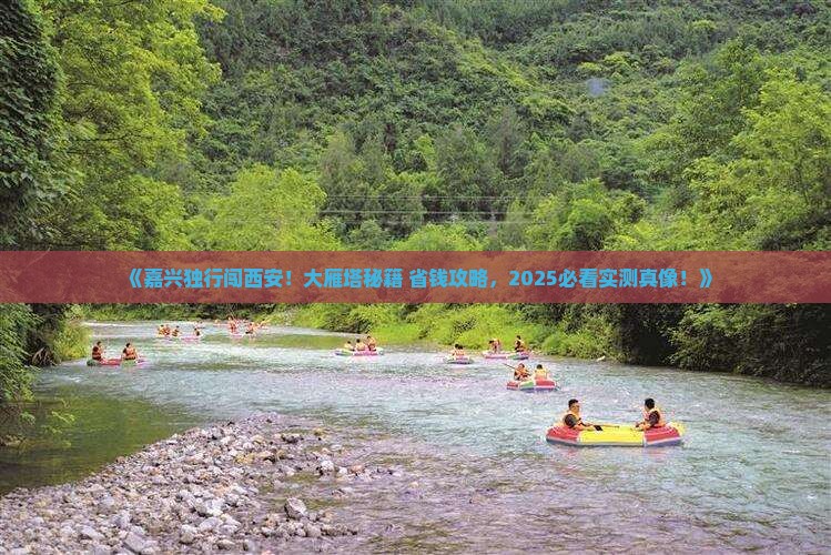 嘉兴到西安大雁塔个人游