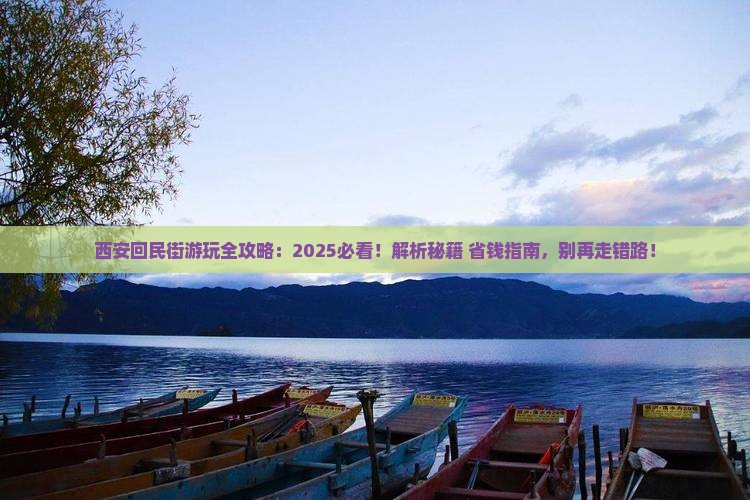 江门到西安回民街哪里玩