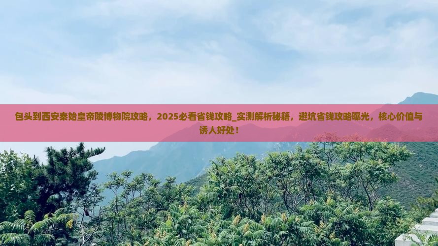 包头到西安秦始皇帝陵博物院攻略