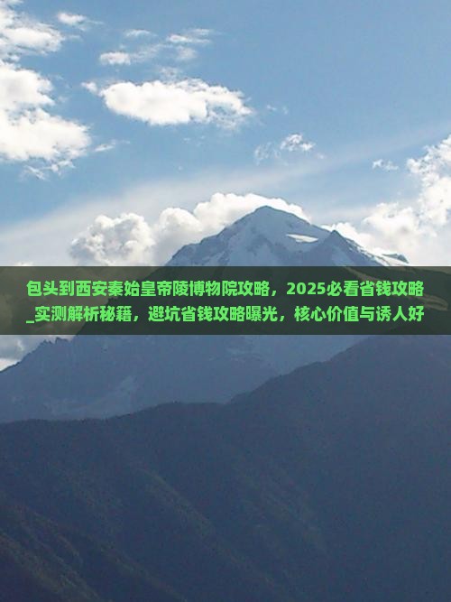 包头到西安秦始皇帝陵博物院攻略