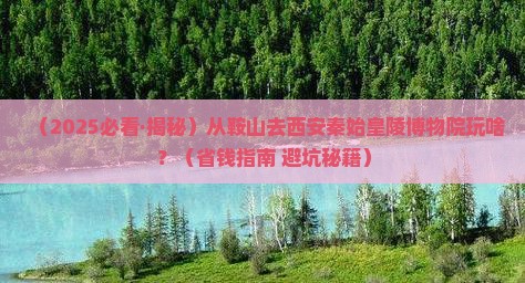 鞍山到西安秦始皇帝陵博物院哪里玩