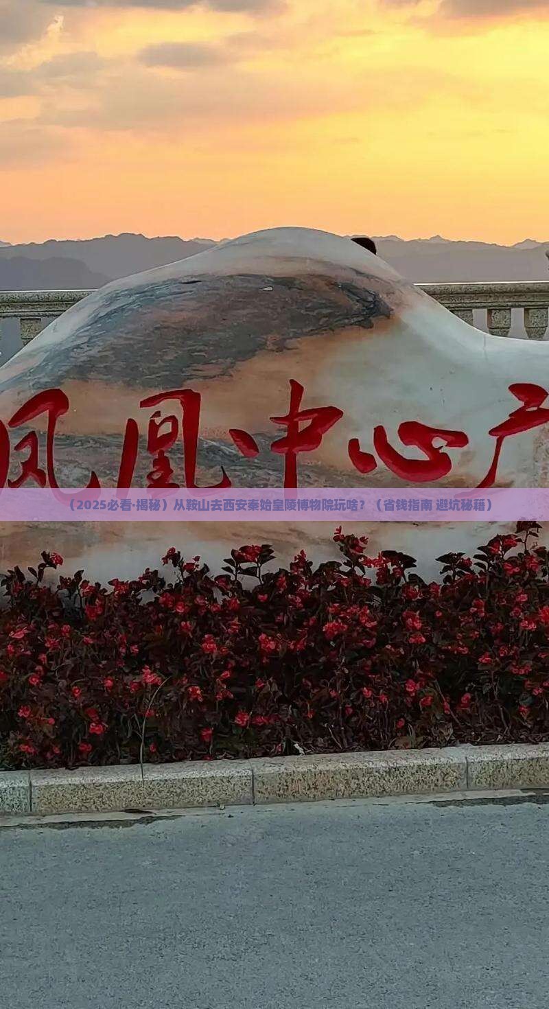 鞍山到西安秦始皇帝陵博物院哪里玩