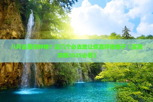 八月到西安钟楼必去地