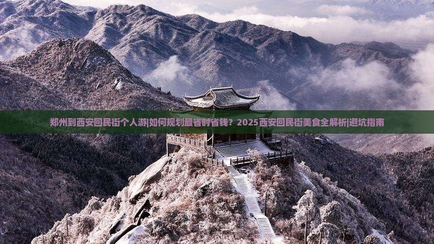 郑州到西安回民街个人游