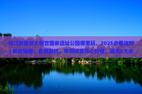 丽江到西安大明宫国家遗址公园哪里玩