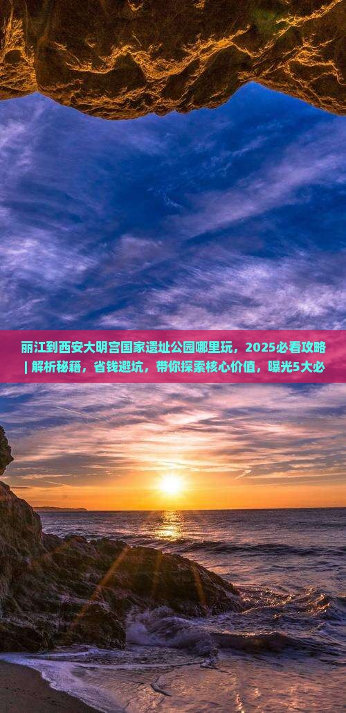 丽江到西安大明宫国家遗址公园哪里玩