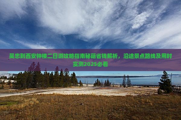吴忠到西安钟楼二日游