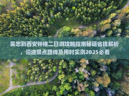 吴忠到西安钟楼二日游