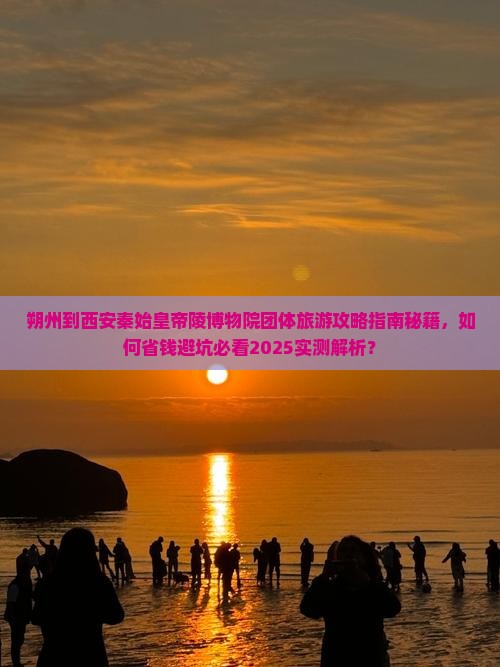 朔州到西安秦始皇帝陵博物院团体旅游